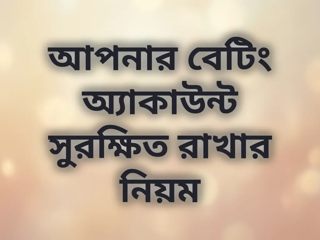 আপনার বেটিং অ্যাকাউন্ট সুরক্ষিত রাখার নিয়ম