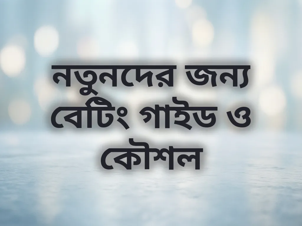 নতুনদের জন্য বেটিং গাইড ও কৌশল