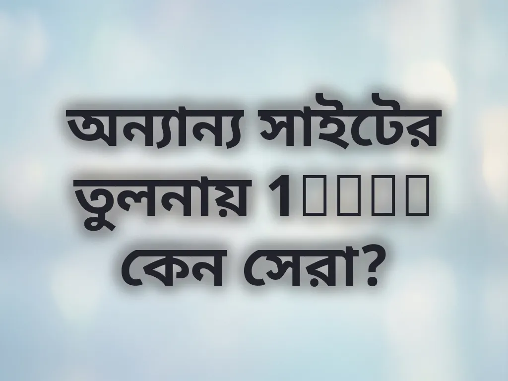 অন্যান্য সাইটের তুলনায় 1xbet কেন সেরা?