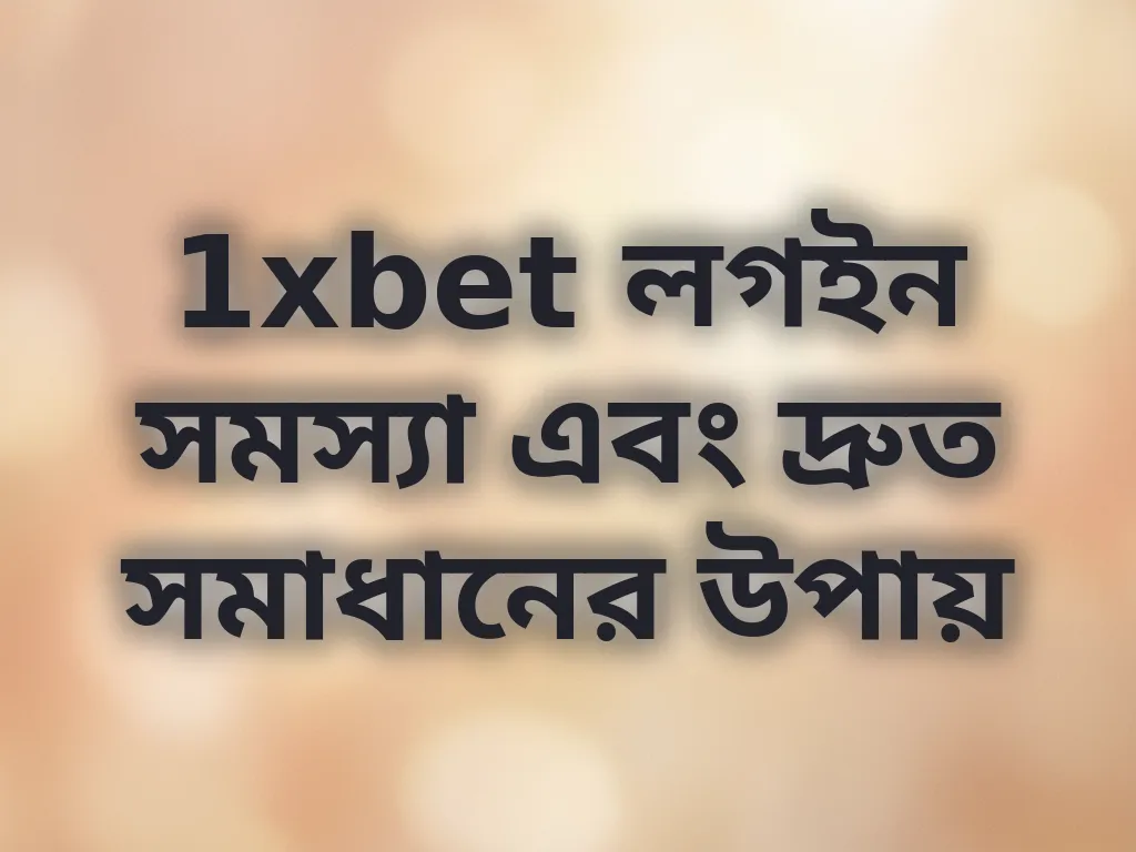 1xbet লগইন সমস্যা এবং দ্রুত সমাধানের উপায়