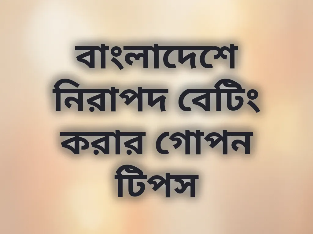 বাংলাদেশে নিরাপদ বেটিং করার গোপন টিপস