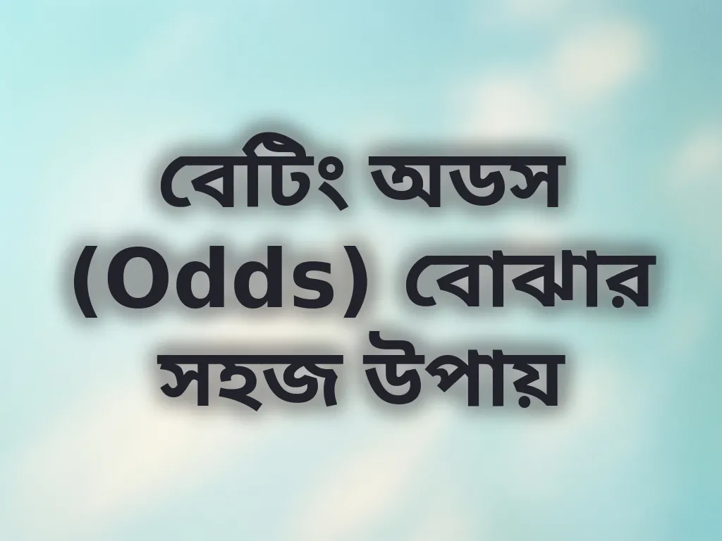 বেটিং অডস (Odds) বোঝার সহজ উপায়